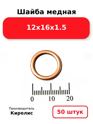 Шайба медная 12х16х1.5. Комплект 50(шт