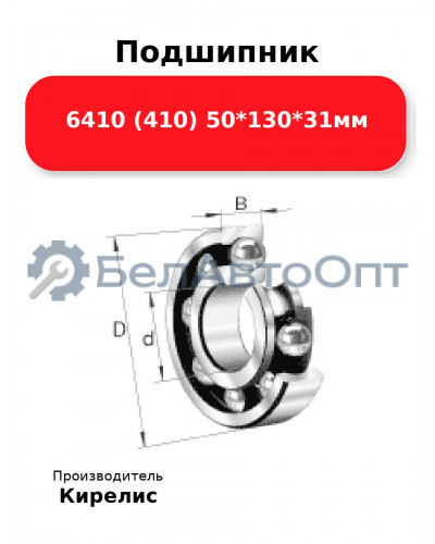Подшипник 6410 (410) 50<em>130</em>31мм