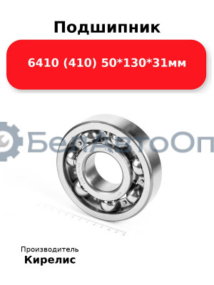 Подшипник 6410 (410) 50<em>130</em>31мм