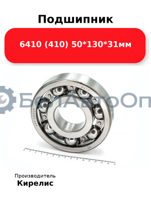 Подшипник 6410 (410) 50<em>130</em>31мм