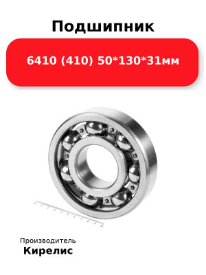 Подшипник 6410 (410) 50*130*31мм