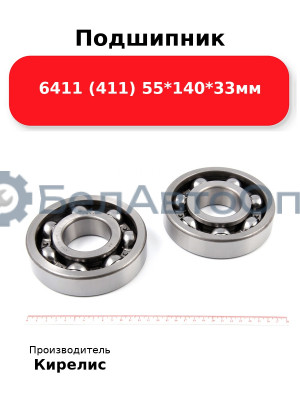 Подшипник 6411 (411) 55<em>140</em>33мм