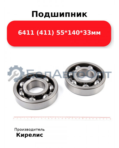 Подшипник 6411 (411) 55<em>140</em>33мм