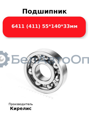 Подшипник 6411 (411) 55<em>140</em>33мм