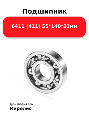 Подшипник 6411 (411) 55*140*33мм