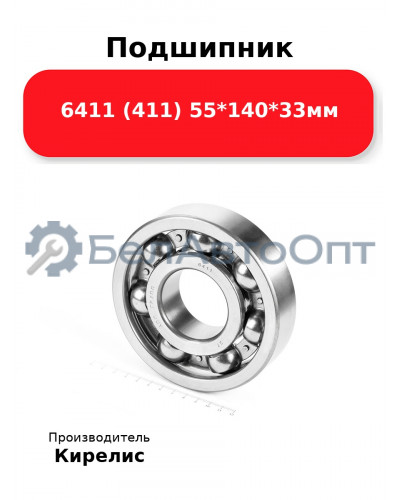 Подшипник 6411 (411) 55<em>140</em>33мм