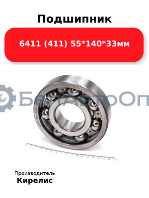 Подшипник 6411 (411) 55<em>140</em>33мм