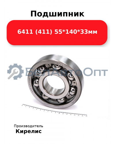 Подшипник 6411 (411) 55<em>140</em>33мм