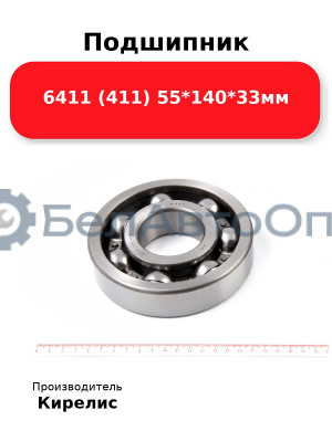 Подшипник 6411 (411) 55<em>140</em>33мм