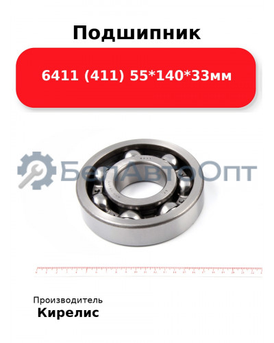 Подшипник 6411 (411) 55<em>140</em>33мм
