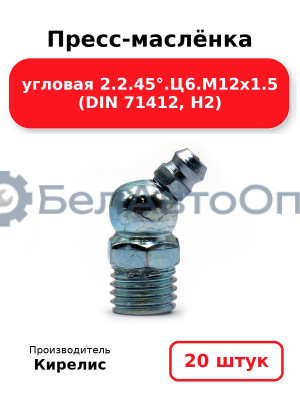 Пресс-маслёнка угловая 2.2.45°.Ц6.М12х1.5 (DIN 71412, Н2). Комплект 20(шт)