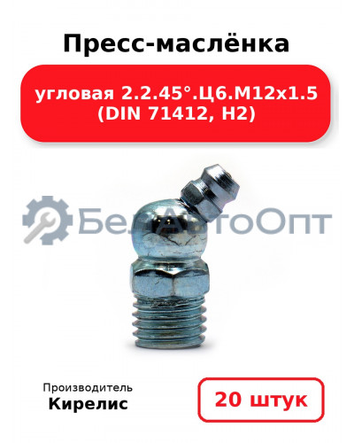 Пресс-маслёнка угловая 2.2.45°.Ц6.М12х1.5 (DIN 71412, Н2). Комплект 20(шт)