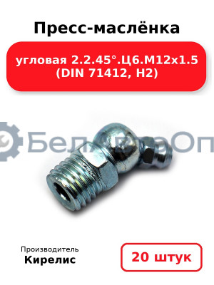 Пресс-маслёнка угловая 2.2.45°.Ц6.М12х1.5 (DIN 71412, Н2). Комплект 20(шт)