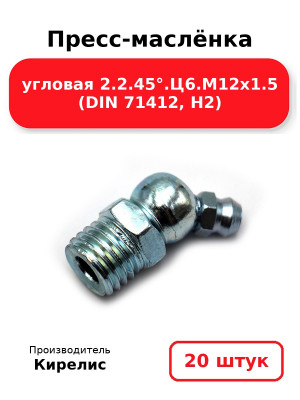Пресс-маслёнка угловая 2.2.45°.Ц6.М12х1.5 (DIN 71412, Н2). Комплект 20(шт