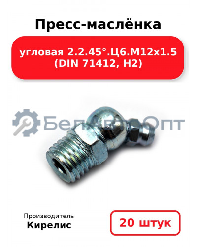 Пресс-маслёнка угловая 2.2.45°.Ц6.М12х1.5 (DIN 71412, Н2). Комплект 20(шт)
