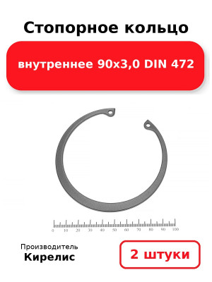 Стопорное кольцо внутреннее 90х3,0 DIN 472. Комплект 2(шт