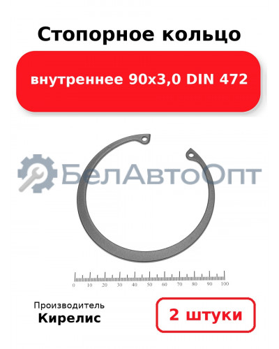 Стопорное кольцо внутреннее 90х3,0 DIN 472. Комплект 2(шт)