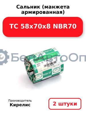 Сальник (манжета армированная) TC 58х70х8 NBR70. Комплект 2(шт.