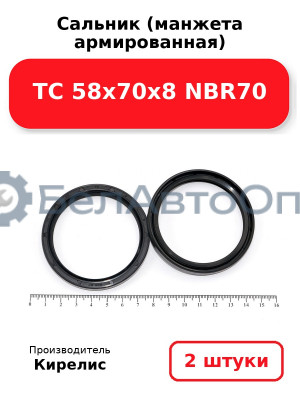 Сальник (манжета армированная) TC 58х70х8 NBR70. Комплект 2(шт.