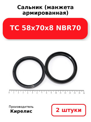 Сальник (манжета армированная) TC 58х70х8 NBR70. Комплект 2(шт