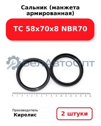 Сальник (манжета армированная) TC 58х70х8 NBR70. Комплект 2(шт.