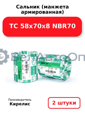 Сальник (манжета армированная) TC 58х70х8 NBR70. Комплект 2(шт.