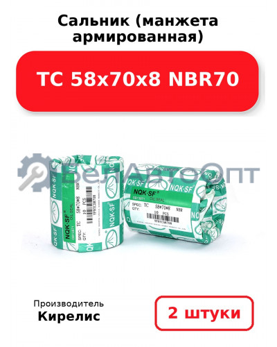 Сальник (манжета армированная) TC 58х70х8 NBR70. Комплект 2(шт.