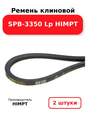 Ремень клиновой SPB-3350 Lp HIMPT. Комплект 2(шт