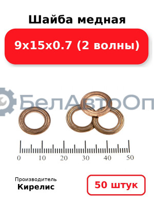 Шайба медная 9х15х0.7 (2 волны) Комплект 50шт