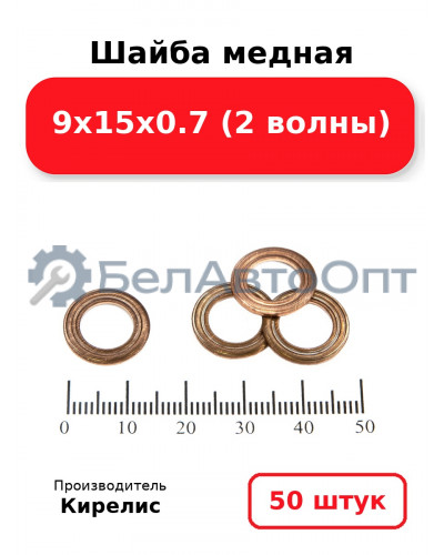 Шайба медная 9х15х0.7 (2 волны) Комплект 50шт