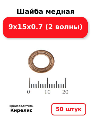 Шайба медная 9х15х0.7 (2 волны). Комплект 50(шт
