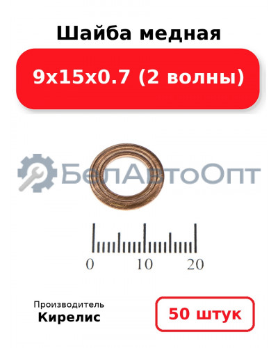 Шайба медная 9х15х0.7 (2 волны) Комплект 50шт
