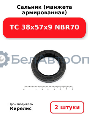 Сальник (манжета армированная) TC 38х57х9 NBR70. Комплект 2(шт)