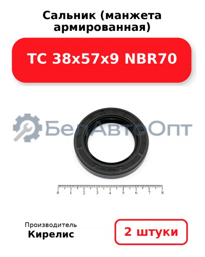 Сальник (манжета армированная) TC 38х57х9 NBR70. Комплект 2(шт)