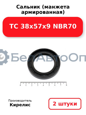 Сальник (манжета армированная) TC 38х57х9 NBR70. Комплект 2(шт)