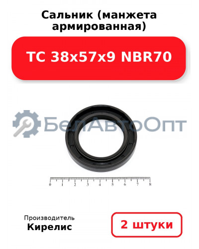 Сальник (манжета армированная) TC 38х57х9 NBR70. Комплект 2(шт)