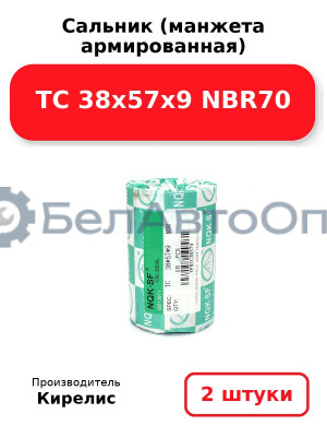 Сальник (манжета армированная) TC 38х57х9 NBR70. Комплект 2(шт)