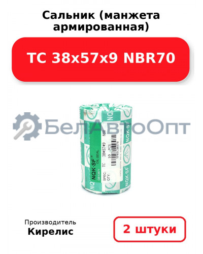 Сальник (манжета армированная) TC 38х57х9 NBR70. Комплект 2(шт)