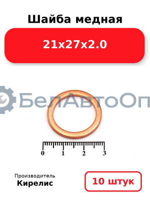 Шайба медная 21х27х2.0. Комплект 10 шт.