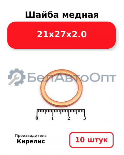 Шайба медная 21х27х2.0. Комплект 10 шт.