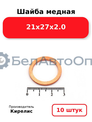 Шайба медная 21х27х2.0. Комплект 10 шт.