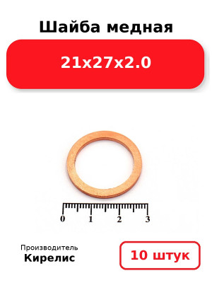 Шайба медная 21х27х2.0. Комплект 10(шт