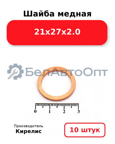 Шайба медная 21х27х2.0. Комплект 10 шт.