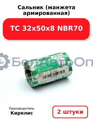 Сальник (манжета армированная) TC 32х50х8 NBR70. Комплект 2 шт.