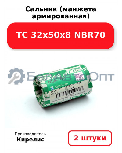 Сальник (манжета армированная) TC 32х50х8 NBR70. Комплект 2 шт.