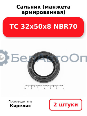 Сальник (манжета армированная) TC 32х50х8 NBR70. Комплект 2 шт.