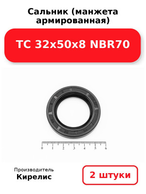 Сальник (манжета армированная) TC 32х50х8 NBR70. Комплект 2(шт