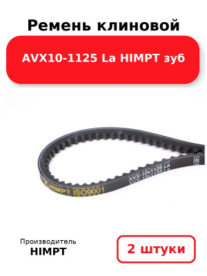 Ремень клиновой AVX10-1125 La HIMPT зуб. Комплект 2(шт