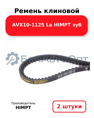 Ремень клиновой AVX10-1125 La HIMPT зуб. Комплект 2(шт