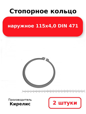 Стопорное кольцо наружное 115х4,0 DIN 471. Комплект 2(шт